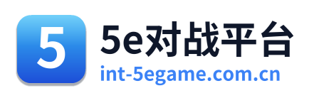 5e对战平台